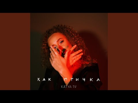 KATYA TU - Как птичка видео (клип)