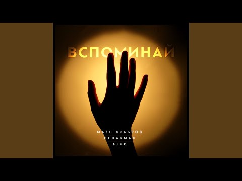 Макс Храбров, Ненаумах, Атри - Вспоминай видео (клип)