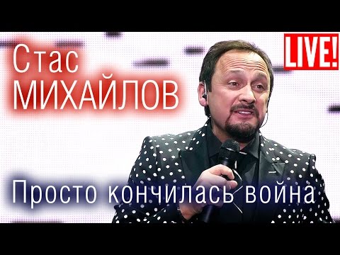 Стас Михайлов - Просто кончилась война видео (клип)