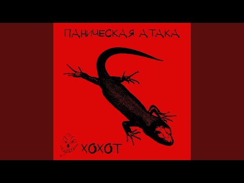 Паническая Атака - Хохот видео (клип)