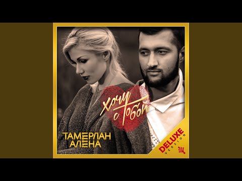 TamerlanAlena - Давай полетаем (Mr.Sunny Remix) видео (клип)