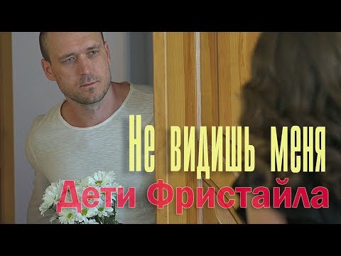 Дети Фристайла - Не видишь меня видео (клип)