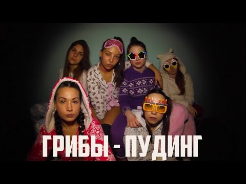 Грибы - Пудинг видео (клип)