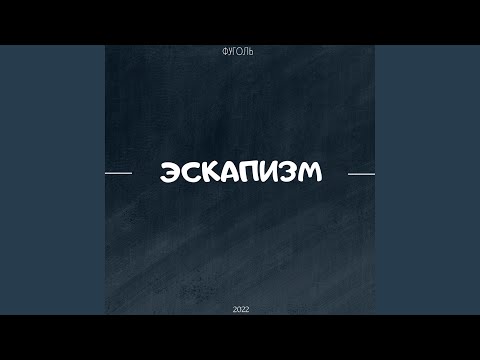 Фуголь - Душный реп видео (клип)