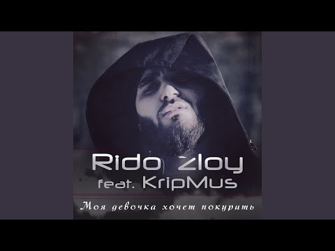 Rido Zloy, KripMus - Моя девочка хочет покурить (Remake) видео (клип)