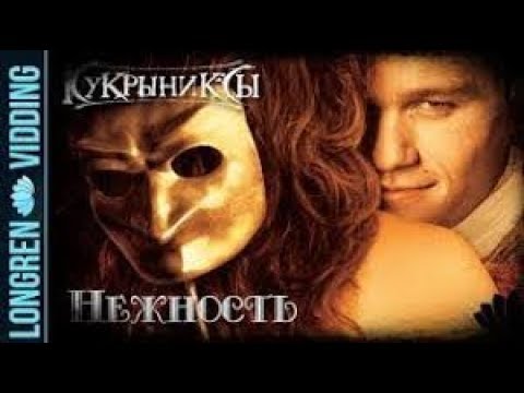 Кукрыниксы - Нежность видео (клип)