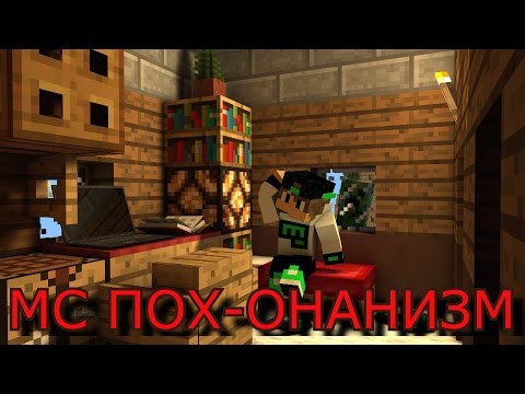 Мс Пох - Онанизм видео (клип)