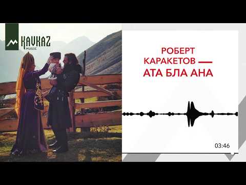 Роберт Каракетов - Ата бла ана (Отец и мать) видео (клип)