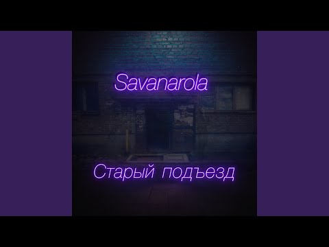 Savanarola - Старый подъезд (rock version) видео (клип)