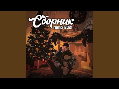 Bott - Танцуй, Любаша (Remix) видео (клип)