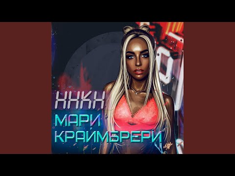 Мари Краймбрери - Девочка, чё ты делаешь? видео (клип)