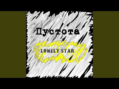 Lonely Star - Пустота видео (клип)