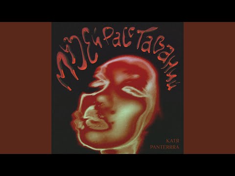 P. PAT, Катя Panterrra - Не стыдно видео (клип)