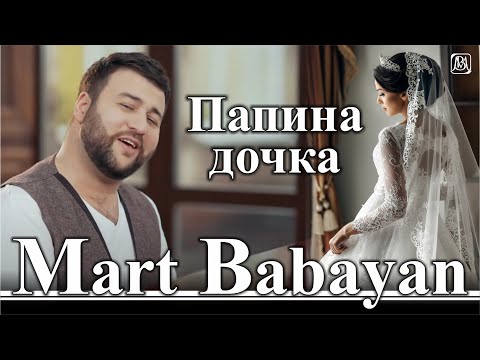 Март Бабаян - Доченька видео (клип)