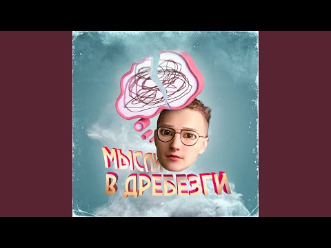 Иваницкий - Мысли в дребезги видео (клип)