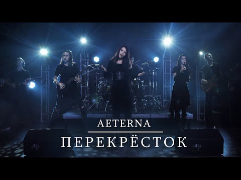 Aeterna - Перекрёсток видео (клип)