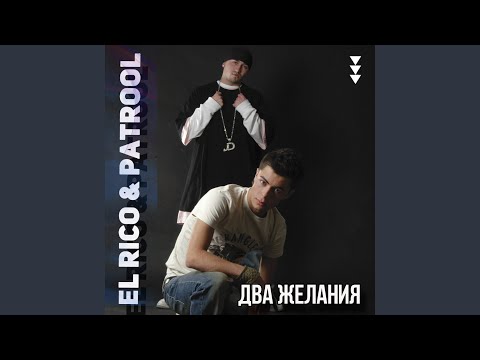 El Rico & Patrool - Малыш видео (клип)