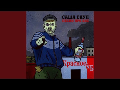 Саша Скул - ТКМЖПМЗХ видео (клип)