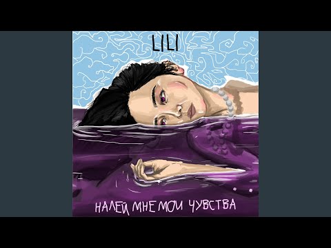 Lili - Налей мне мои чувства видео (клип)