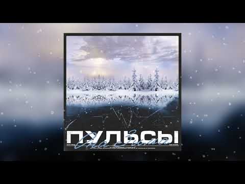 Пульсы - Она зима видео (клип)