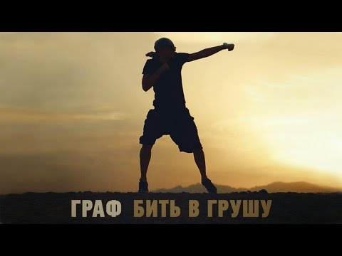 Граф - Бить в грушу видео (клип)