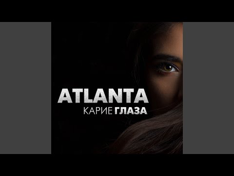 Atlanta - Милая девчонка видео (клип)