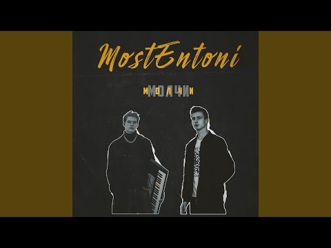 MostEntoni - Молчи видео (клип)