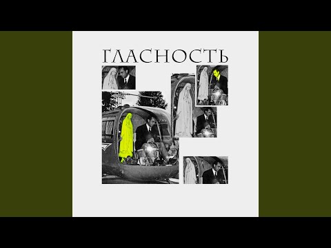 Гласность - Пламя видео (клип)