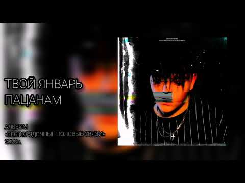 твой январь - Пацанам видео (клип)