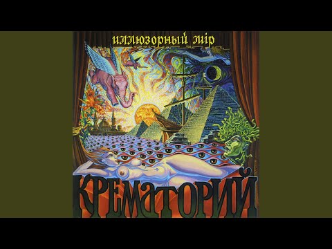 Крематорий - Иллюзорный мир видео (клип)