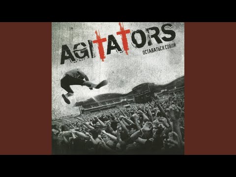 Agitators - Приходите на концерты видео (клип)