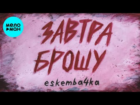 beskemba4ka - Завтра брошу видео (клип)