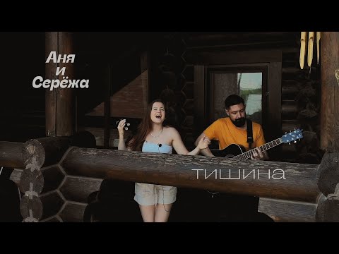 Аня и Серёжа - Тишина видео (клип)