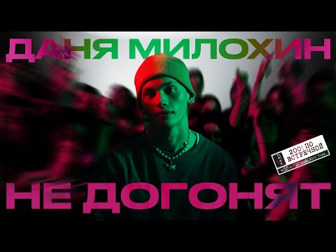 Даня Милохин - Не догонят видео (клип)