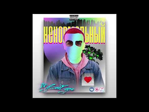 MYSADEYES - Ненормальный видео (клип)