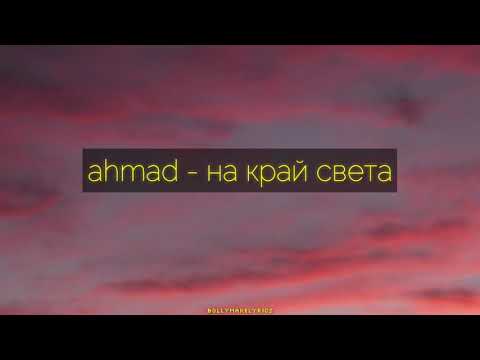 ahmad - на край света видео (клип)