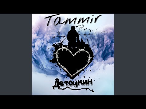 TAMmir - Деточкин (2022) видео (клип)