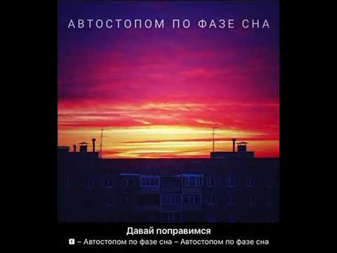 Автостопом по фазе сна - Давай поправимся видео (клип)