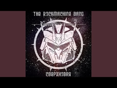 The Rockmachine Band - Пустые надежды видео (клип)