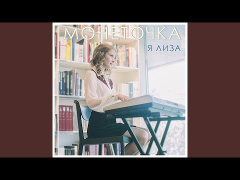 Монеточка - Завод видео (клип)