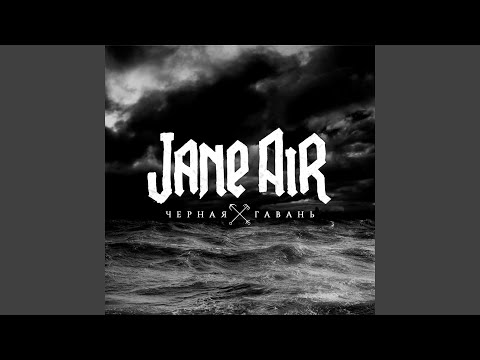 Jane Air - Бей, дедушка, бей видео (клип)