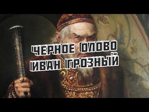 Черное Олово, NARKOMFIN - Борис Годунов видео (клип)