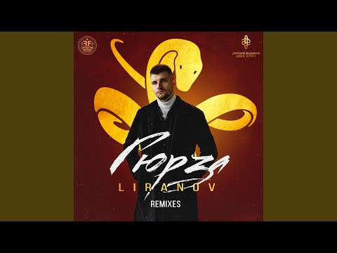 LIRANOV - Гюрза (Lavrushkin Remix) видео (клип)