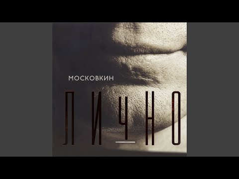 Вячеслав Московкин - Гранит видео (клип)