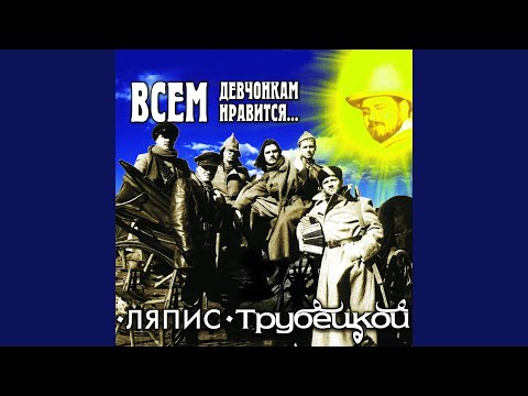 Ляпис Трубецкой - Березки видео (клип)