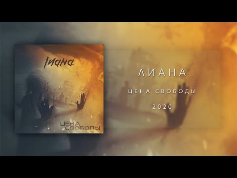 Liana - Цена свободы видео (клип)