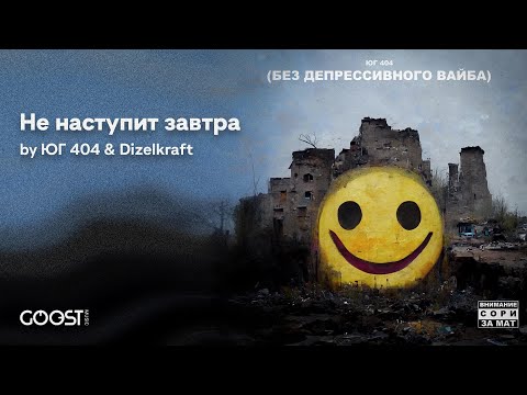 Юг 404, Dizelkraft - Не наступит завтра видео (клип)