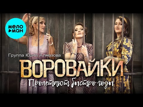 Воровайки - Пролетают быстро годы видео (клип)