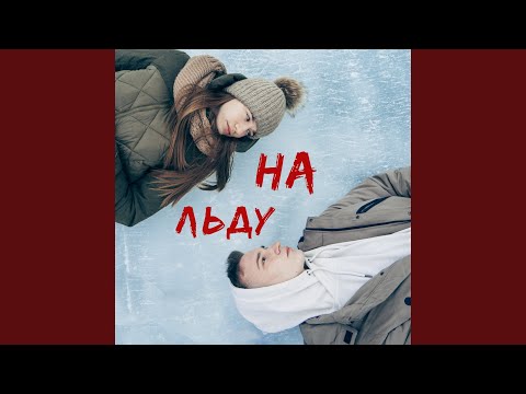 Leonoff - На льду видео (клип)