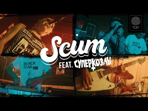 SCUM, СУПЕРКОЗЛЫ - Meal 'N' Real (feat. СУПЕРКОЗЛЫ) видео (клип)